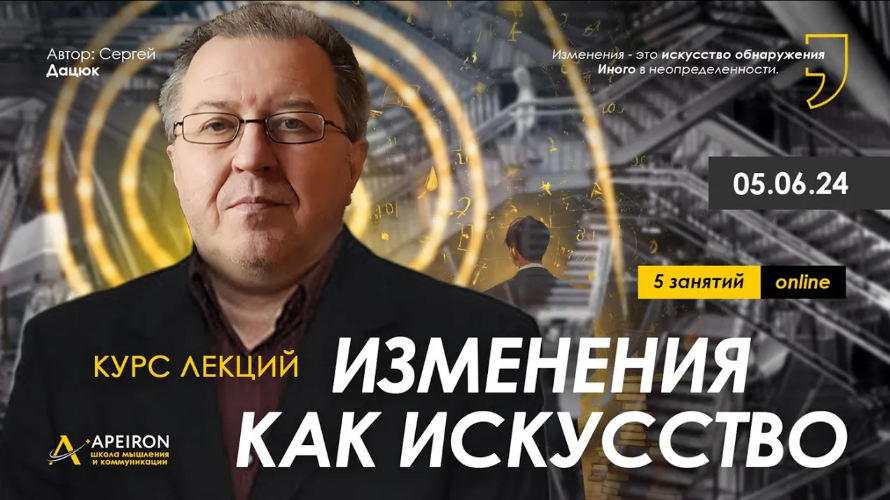 [Сергей Дацюк] [Apeiron] Изменения как искусство. _0.png